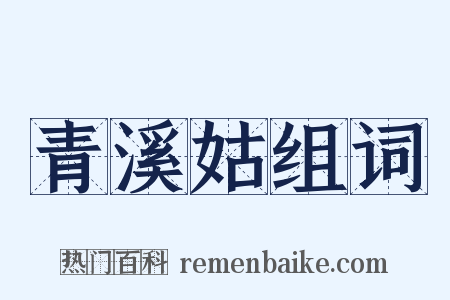 青溪姑组词是什么意思的图片